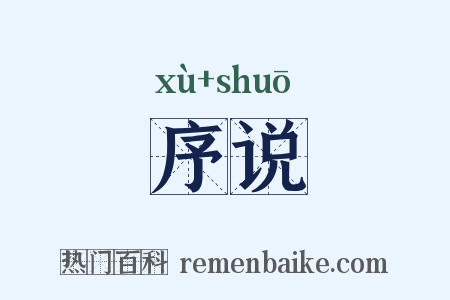 序说是什么意思的图片